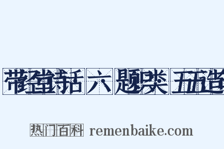 带经堂诗话·六·题识类·五五造句是什么意思的图片